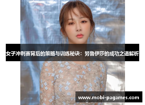 女子冲刺赛背后的策略与训练秘诀：努鲁伊莎的成功之道解析