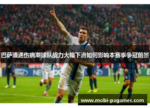 巴萨遭遇伤病潮球队战力大幅下滑如何影响本赛季争冠前景