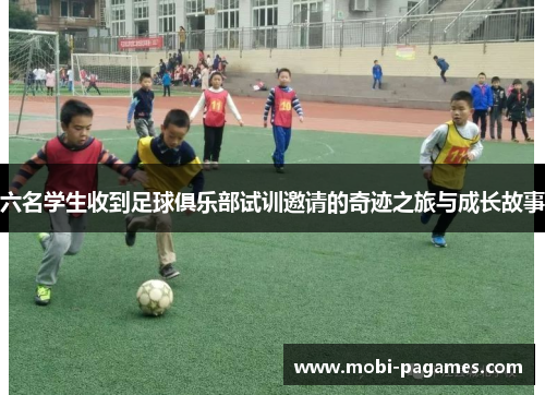 六名学生收到足球俱乐部试训邀请的奇迹之旅与成长故事