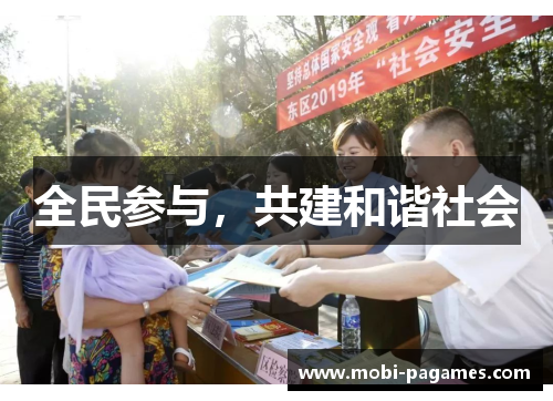全民参与，共建和谐社会