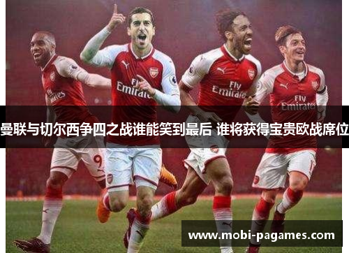 曼联与切尔西争四之战谁能笑到最后 谁将获得宝贵欧战席位