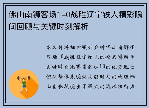 佛山南狮客场1-0战胜辽宁铁人精彩瞬间回顾与关键时刻解析