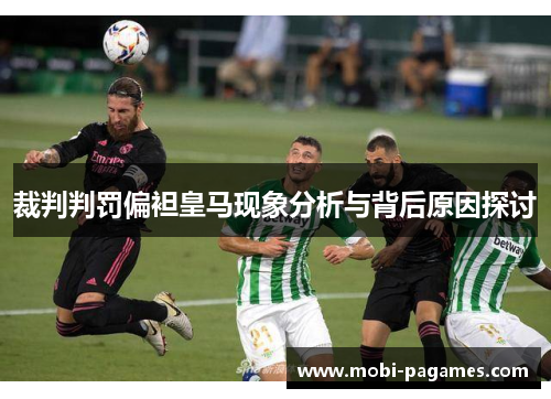 裁判判罚偏袒皇马现象分析与背后原因探讨