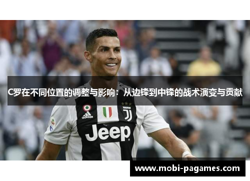 C罗在不同位置的调整与影响：从边锋到中锋的战术演变与贡献