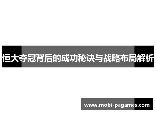恒大夺冠背后的成功秘诀与战略布局解析