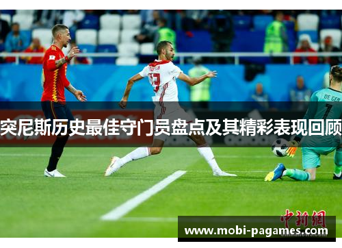 突尼斯历史最佳守门员盘点及其精彩表现回顾