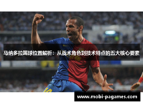 马纳多拉踢球位置解析：从战术角色到技术特点的五大核心要素