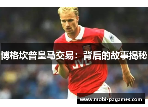 博格坎普皇马交易：背后的故事揭秘