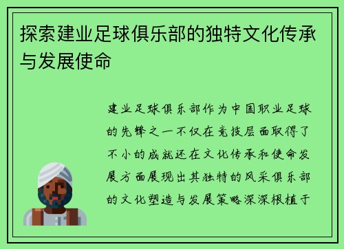 探索建业足球俱乐部的独特文化传承与发展使命