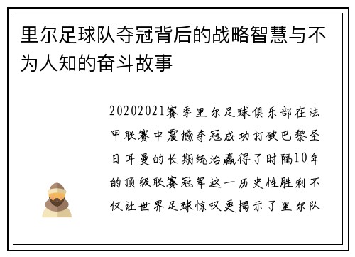 里尔足球队夺冠背后的战略智慧与不为人知的奋斗故事