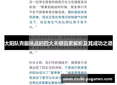 太阳队克服挑战的四大关键因素解析及其成功之道