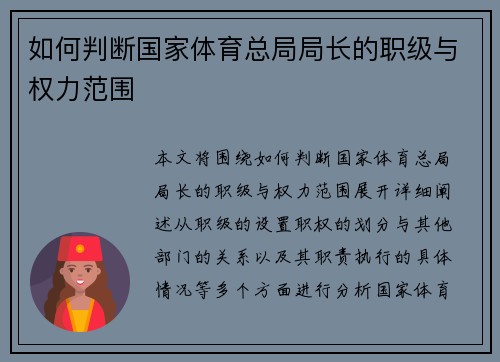 如何判断国家体育总局局长的职级与权力范围