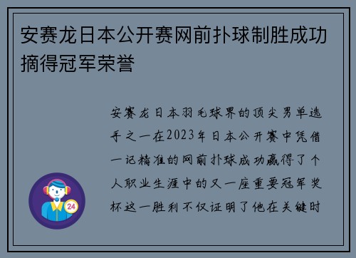安赛龙日本公开赛网前扑球制胜成功摘得冠军荣誉