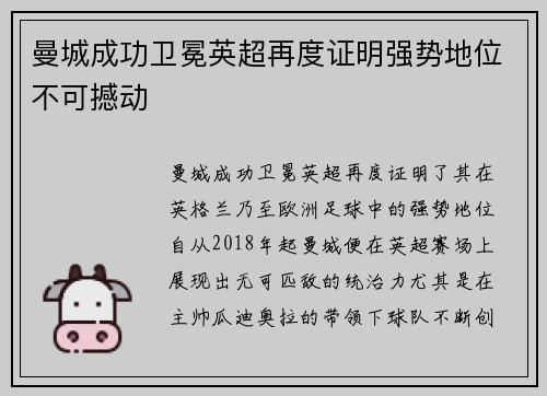 曼城成功卫冕英超再度证明强势地位不可撼动