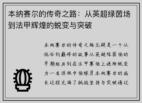 本纳赛尔的传奇之路：从英超绿茵场到法甲辉煌的蜕变与突破