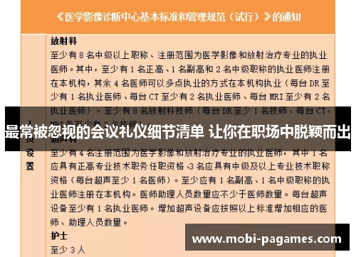 最常被忽视的会议礼仪细节清单 让你在职场中脱颖而出