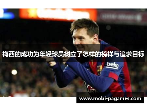 梅西的成功为年轻球员树立了怎样的榜样与追求目标