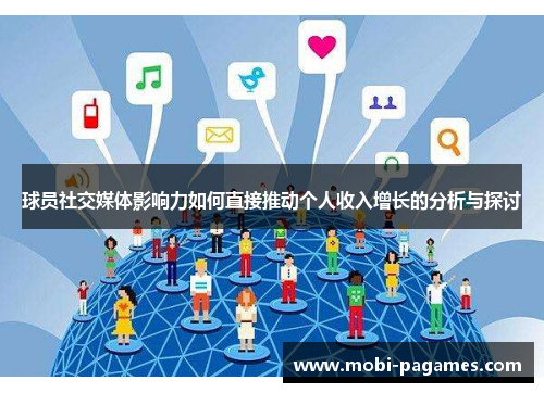 球员社交媒体影响力如何直接推动个人收入增长的分析与探讨