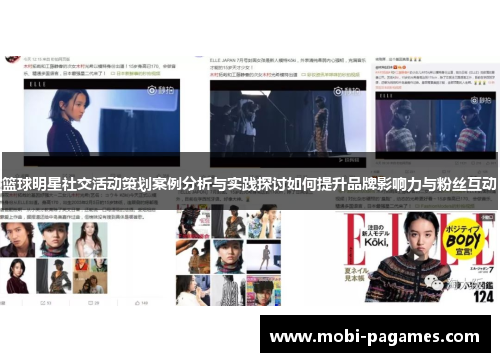 篮球明星社交活动策划案例分析与实践探讨如何提升品牌影响力与粉丝互动