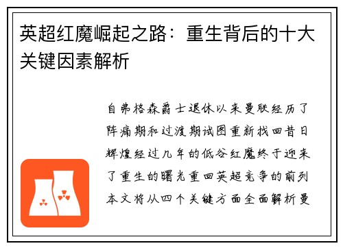 英超红魔崛起之路：重生背后的十大关键因素解析