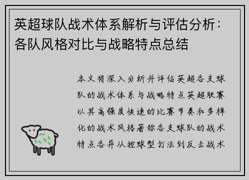 英超球队战术体系解析与评估分析：各队风格对比与战略特点总结