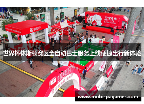 世界杯休斯顿赛区全自动巴士服务上线便捷出行新体验