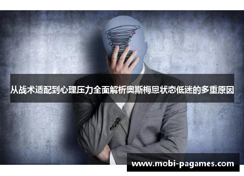 从战术适配到心理压力全面解析奥斯梅恩状态低迷的多重原因