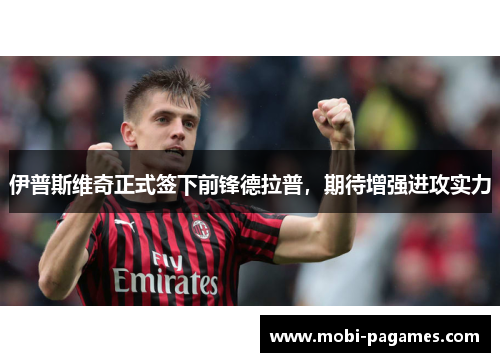 伊普斯维奇正式签下前锋德拉普，期待增强进攻实力