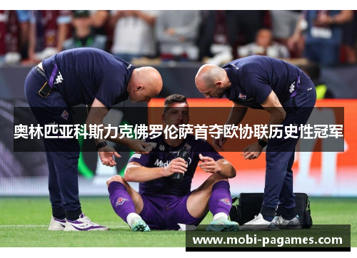 奥林匹亚科斯力克佛罗伦萨首夺欧协联历史性冠军