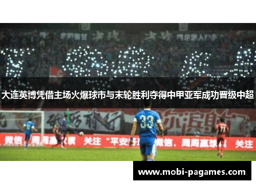 大连英博凭借主场火爆球市与末轮胜利夺得中甲亚军成功晋级中超