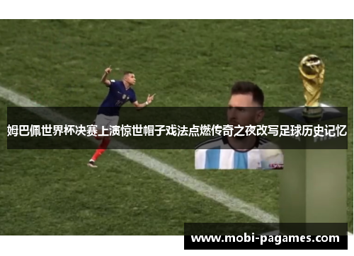 姆巴佩世界杯决赛上演惊世帽子戏法点燃传奇之夜改写足球历史记忆