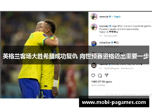 英格兰客场大胜希腊成功复仇 向世预赛资格迈出重要一步