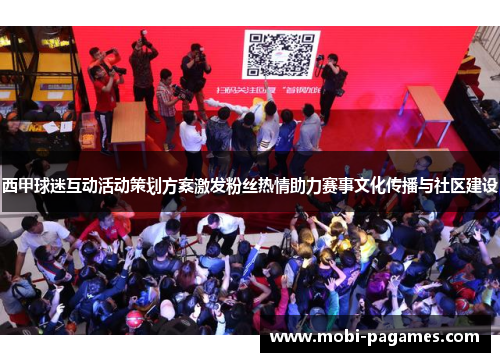 西甲球迷互动活动策划方案激发粉丝热情助力赛事文化传播与社区建设