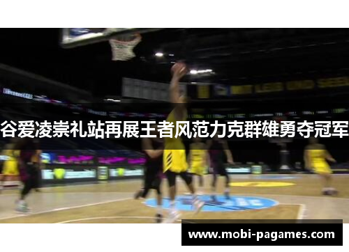 谷爱凌崇礼站再展王者风范力克群雄勇夺冠军