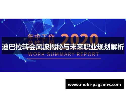 迪巴拉转会风波揭秘与未来职业规划解析