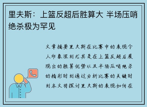 里夫斯：上篮反超后胜算大 半场压哨绝杀极为罕见