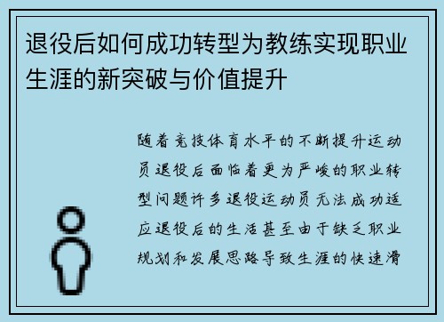 退役后如何成功转型为教练实现职业生涯的新突破与价值提升