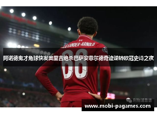 阿诺德鬼才角球快发奥里吉绝杀巴萨安菲尔德奇迹逆转欧冠史诗之夜