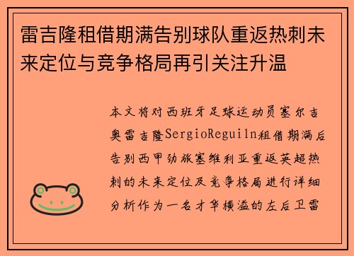 雷吉隆租借期满告别球队重返热刺未来定位与竞争格局再引关注升温