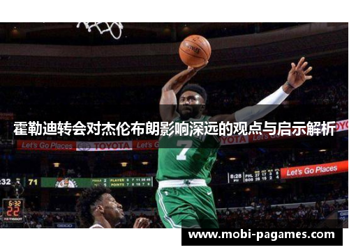 霍勒迪转会对杰伦布朗影响深远的观点与启示解析