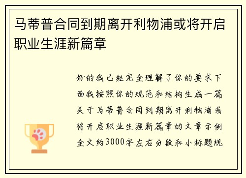 马蒂普合同到期离开利物浦或将开启职业生涯新篇章