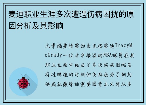 麦迪职业生涯多次遭遇伤病困扰的原因分析及其影响