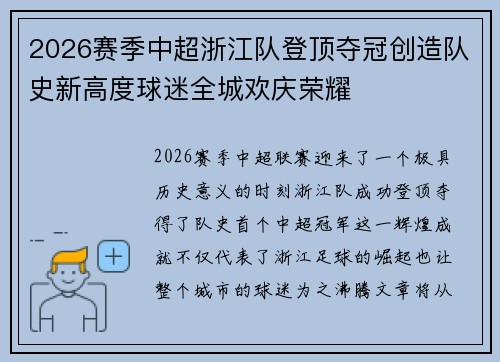 2026赛季中超浙江队登顶夺冠创造队史新高度球迷全城欢庆荣耀