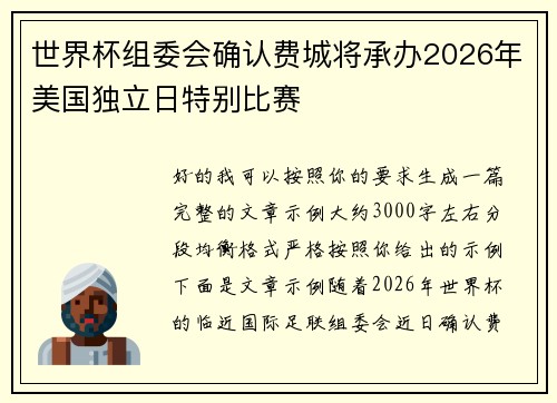 世界杯组委会确认费城将承办2026年美国独立日特别比赛