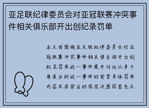 亚足联纪律委员会对亚冠联赛冲突事件相关俱乐部开出创纪录罚单