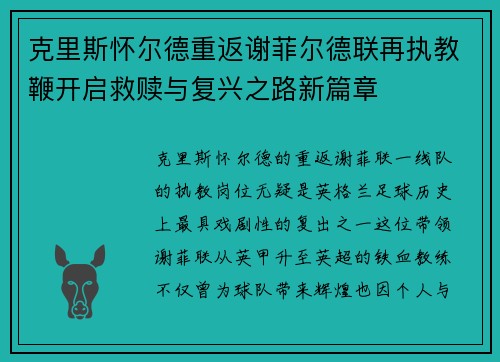 克里斯怀尔德重返谢菲尔德联再执教鞭开启救赎与复兴之路新篇章