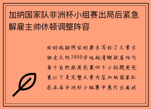 加纳国家队非洲杯小组赛出局后紧急解雇主帅休顿调整阵容