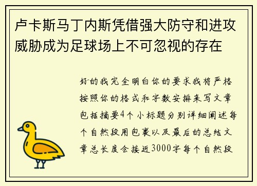 卢卡斯马丁内斯凭借强大防守和进攻威胁成为足球场上不可忽视的存在
