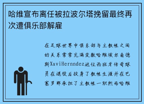 哈维宣布离任被拉波尔塔挽留最终再次遭俱乐部解雇