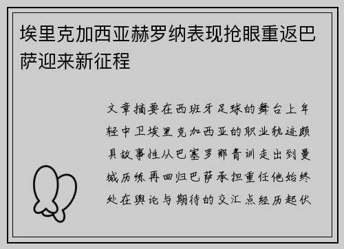 埃里克加西亚赫罗纳表现抢眼重返巴萨迎来新征程